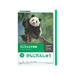 キョクトウ かんがえる学習帳 かんじれんしゅう 100字 2～5年生100字1冊 F887869-L413-イメージ1