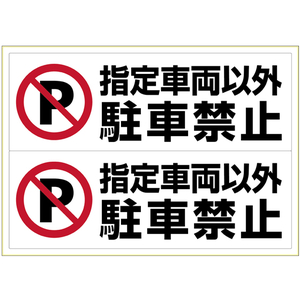 ヒサゴ ピタロングステッカー 指定車両以外駐車禁止 A3 ヨコ2面 F033642-KLS027-イメージ1