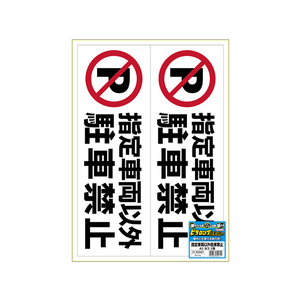 ヒサゴ ピタロングステッカー 指定車両以外駐車禁止 A3 ヨコ2面 F033642-KLS027-イメージ2