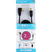 マスプロ 4K8K対応 TV接続ケーブル(2m) e angle select TLS20W-E2