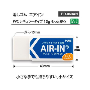 プラス 消しゴム エアイン もっとあんしん 13g FCV2830-36948/ER-060AN-イメージ5