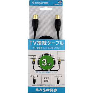 マスプロ 4K・8K放送対応 屋内用 TV接続ケーブル(3m) e angle select TSS30W-E2-イメージ1