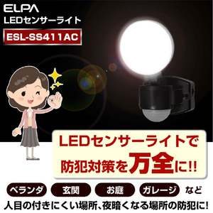 エルパ LEDセンサーライト AC電源タイプ 1灯 ESL-SS411AC-イメージ8