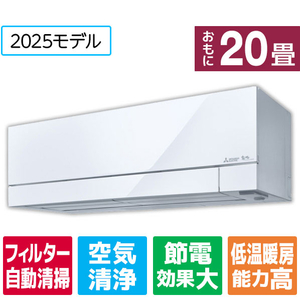 三菱 「工事代金別」 20畳向け 自動お掃除付き 冷暖房インバーターエアコン パワフル暖房　ズバ暖 FDシリーズ MSZ-FD6325S-Wｾｯﾄ-イメージ1