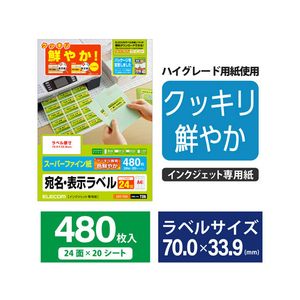 エレコム 宛名表示ラベル インクジェット用 24面 20シート FC09029-EDT-TI24-イメージ2