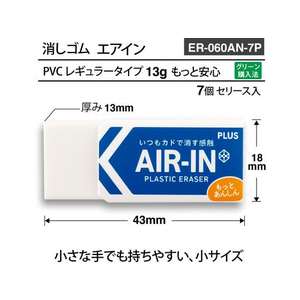 プラス 消しゴム エアイン もっとあんしん 13g 7個 FCV2832-36950/ER-060AN--イメージ6