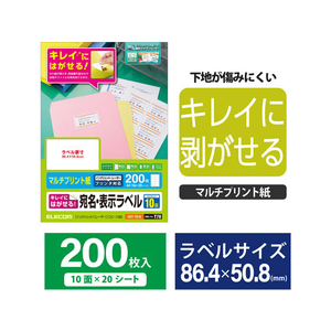 エレコム 宛名表示ラベル 再剥離可能 10面 20シート FC09030-EDT-TK10-イメージ2