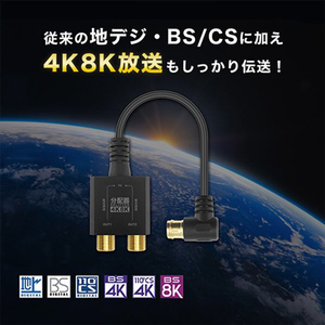 ホ－リック アンテナ分配器 極細ケーブル一体型 10cm ブラック AP-658BK-イメージ3