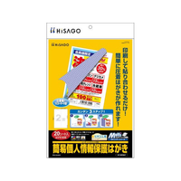 ヒサゴ マルチプリンタ 簡易個人情報保護はがき 20枚 FCT0412-BP2047