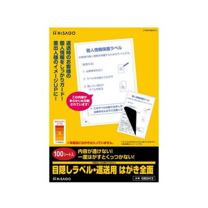 ヒサゴ 目隠しラベル・返送用 はがき全面100枚 FCT0416-GB2413-イメージ1