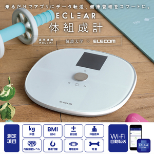 エレコム 体組成計 ECLEAR ホワイト HCS-WFS03WH-イメージ2