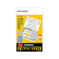 ヒサゴ 目隠しラベル はがき2面破って開封 20枚 FCT0418-OP2409