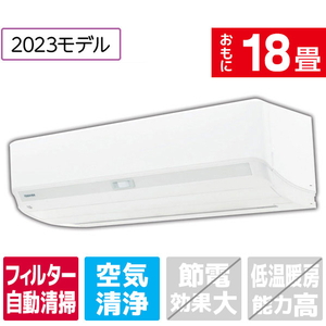 東芝 「工事代金別」 18畳向け 自動お掃除付き 冷暖房エアコン e angle select 大清快 RAS KE3DXシリーズ RASK562E3DXWS-イメージ1