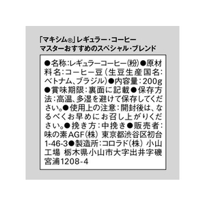 味の素ＡＧＦ マキシムレギュラーコーヒーマスターおすすめのスペシャルブレンド 200g FC598SJ-51022-イメージ2