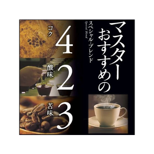 味の素ＡＧＦ マキシムレギュラーコーヒーマスターおすすめのスペシャルブレンド 200g FC598SJ-51022-イメージ5