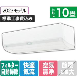 東芝 「標準工事込み」 10畳向け 自動お掃除付き 冷暖房インバーターエアコン e angle select 大清快 RAS KE3DXシリーズ RASK281E3DXWS-イメージ1