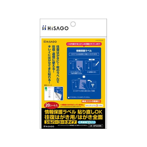 ヒサゴ 情報保護ラベル 往復はがき用 全面 20枚 FCT0424-OP2439N-イメージ1