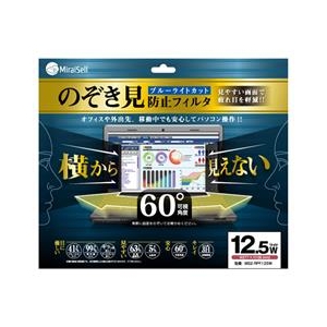 ミライセル 12．5型ワイド対応 のぞき見防止フィルタ ブルーライトカット プライバシーフィルム ブラック MS2-RPF125W-イメージ1