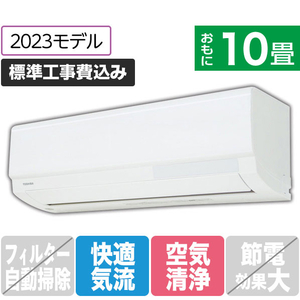 東芝 「標準工事込み」 10畳向け 冷暖房インバーターエアコン e angle select 大清快 RAS KE3Xシリーズ RASK281E3XWS-イメージ1