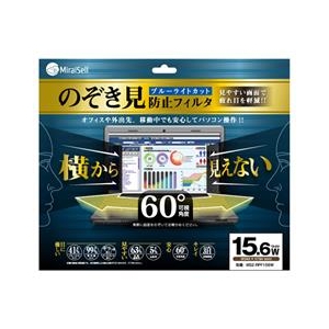 ミライセル 15．6型ワイド対応 のぞき見防止フィルタ ブルーライトカット プライバシーフィルム MS2-RPF156W-イメージ1