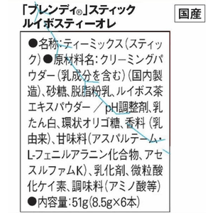 味の素ＡＧＦ ブレンディ スティック ルイボスティーオレ 6本 FCS9107-53243-イメージ7