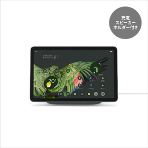 Google タブレット Google Pixel Tablet(充電スピーカー ホルダー付き) Hazel GA04754-JP-イメージ1