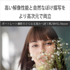 SONY デジタル一眼カメラα[Eマウント]用レンズ FE 85mm F1.4 GM II SEL85F14GM2-イメージ3