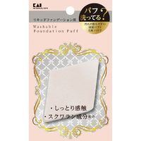 貝印 汚れが落ちやすいパフ(リキッド用)ひし型 (1個入り) KQ3244ﾊﾟﾌﾘｷﾂﾄﾞﾖｳ