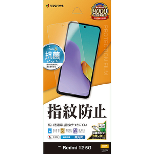 ラスタバナナ Xiaomi Redmi 12 5G用光沢防指紋フィルム クリア G4081R12-イメージ1