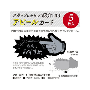 タカ印 アピールカード 指型 当店のおすすめ 5枚 FCN7834-16-5501-イメージ2