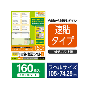 エレコム 宛名表示ラベル 速貼 8面 20シート FC09073-EDT-TMQN8-イメージ2