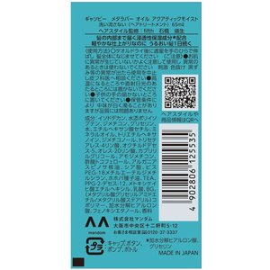 マンダム ギャツビー メタラバー オイル アクアティックモイスト 65mL FC836RH-イメージ2