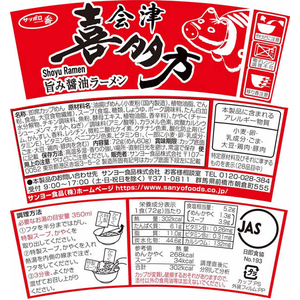 サンヨー食品 サッポロ一番 旅麺 会津・喜多方醤油ラーメン FC831RV-イメージ2