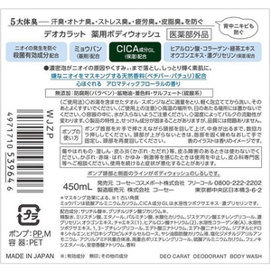 コーセーコスメポート デオカラット 薬用ボディウォッシュ 本体 450mL FCU8204-イメージ2