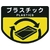 山崎産業 カート専用 分別表示シール 大 プラスチック FC319JE-7363273-イメージ1