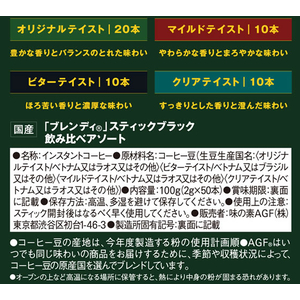 味の素ＡＧＦ ブレンディ スティック ブラック 飲み比べアソート 50本 FC608SJ-98543-イメージ2