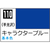 GSIクレオス Mr．カラー キャラクターブルー【C110】 C110ｷﾔﾗｸﾀ-ﾌﾞﾙ-N-イメージ1