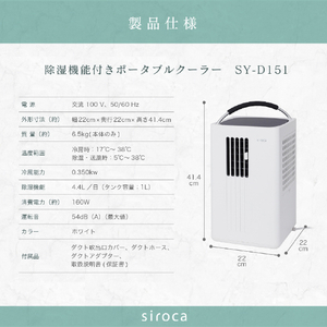 siroca 除湿機能付きポータブルクーラー ホワイト SY-D151-イメージ7