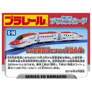 タカラトミー プラレール S-14 E6系 新幹線 こまち 連結仕様 Pﾚ-ﾙS14E6ｹｲｼﾝｶﾝｾﾝｺﾏﾁﾚﾝｹﾂ-イメージ3