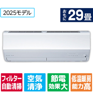 三菱 「工事代金別」 29畳向け 自動お掃除付き 冷暖房インバーターエアコン e angle select 霧ヶ峰 EMシリーズ EMシリーズ MSZ-EM9025E5S-Wｾｯﾄ-イメージ1