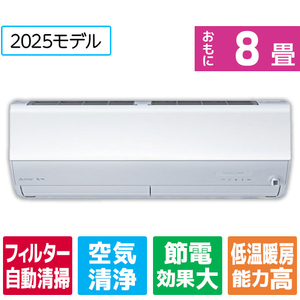 三菱 「工事代金別」 8畳向け 自動お掃除付き 冷暖房インバーターエアコン e angle select 霧ヶ峰 EMシリーズ ピュアホワイト MSZ-EM2525E5-Wｾｯﾄ-イメージ1