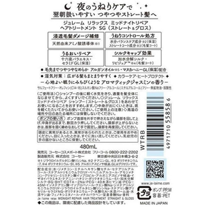 コーセーコスメポート ジュレーム リラックス ナイトリペア トリートメント 480mL FCU8213-イメージ2