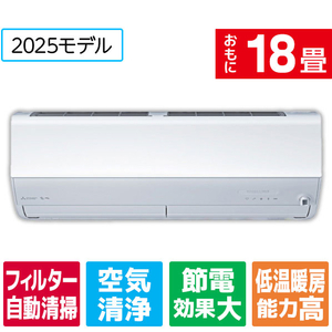 三菱 「工事代金別」 18畳向け 自動お掃除付き 冷暖房インバーターエアコン e angle select 霧ヶ峰 EMシリーズ EMシリーズ MSZ-EM5625E5S-Wｾｯﾄ-イメージ1