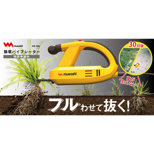 ムサシ 除草バイブレーター ｼﾞﾖｿｳﾊﾞｲﾌﾞﾚ-ﾀ-WE700-イメージ2