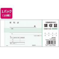 協和紙工 複写領収証 小切手判 50組×10冊 F373329-62-840