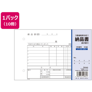 協和紙工 3枚納品書 請求書付 B6 50組×10冊 F373331-62-838-イメージ1