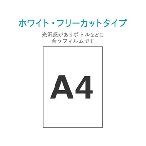 エレコム フリーカットラベル ホワイト光沢 A4 5枚 FC09095-EDT-FFW-イメージ3