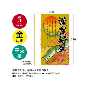 タカ印 年賀ポスター 金バック干支 5枚入 FC504SA-29-400-イメージ2