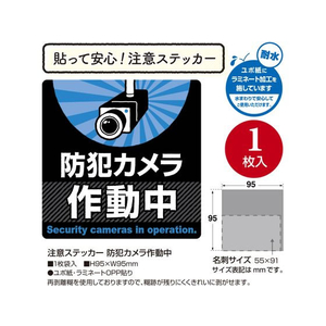 タカ印 注意ステッカー 防犯カメラ作動中 FCN7877-24-543-イメージ2