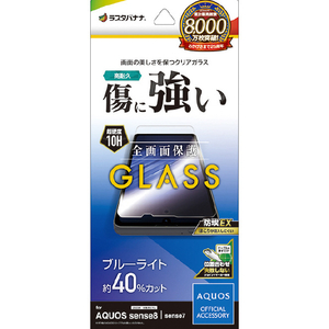 ラスタバナナ AQUOS sense8(SH-54D/SHG11)用ガラスフィルム ブルーライトカット 高光沢 0．33mm JM 防埃 クリア GE4105AS8-イメージ1